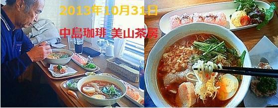 201310中島珈琲美山茶房.jpg