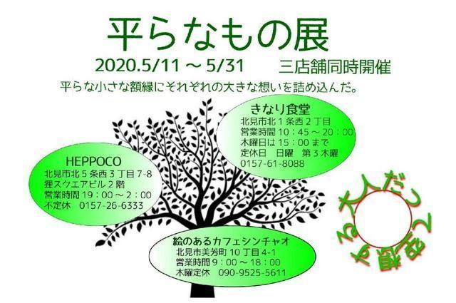 20200511平らなもの展.jpg
