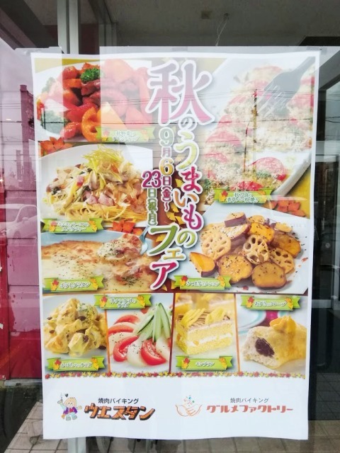 食べ放題のお店 ウエスタン ギリギリ 秋のうまいものフェア 堪能できた 能天気に北見でシニアログ